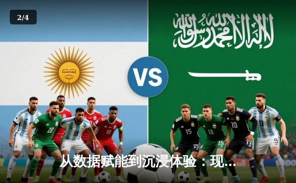 从数据赋能到沉浸体验：现代体育新闻的技术变革与用户连接 - 2