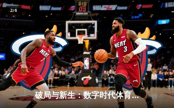 破局与新生：数字时代体育新闻的变革之路 - 2