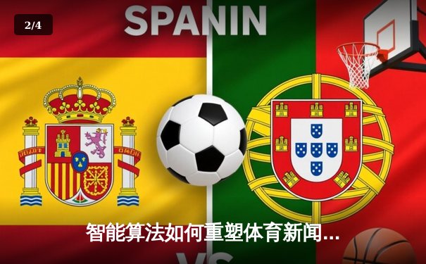 智能算法如何重塑体育新闻消费？从数据可视化到个性化推送的变革 - 2