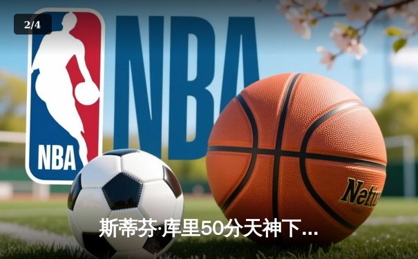 斯蒂芬·库里50分天神下凡，勇士抢七力克国王晋级西部半决赛 - 2