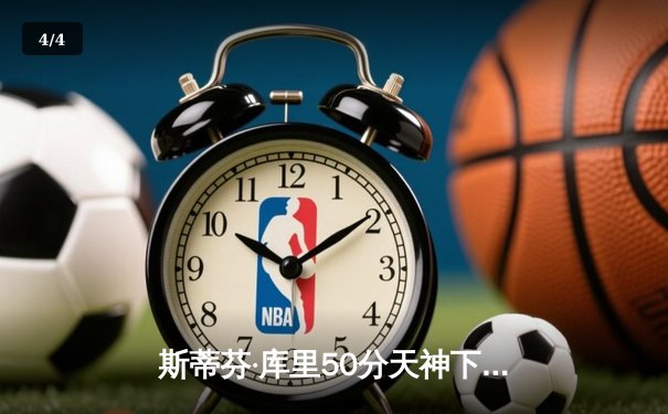 斯蒂芬·库里50分天神下凡，勇士抢七力克国王晋级西部半决赛 - 4