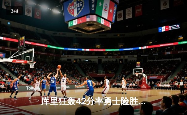 库里狂轰42分率勇士险胜凯尔特人，总决赛G4上演逆转好戏 - 3