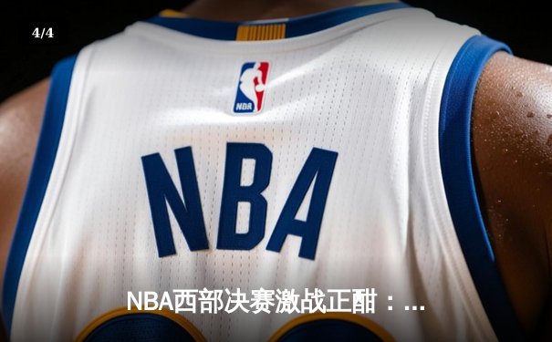 NBA西部决赛激战正酣：独行侠逆转森林狼夺赛点，东契奇欧文合砍66分 - 4