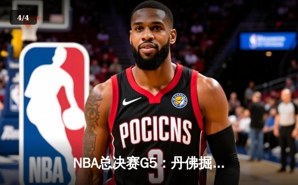 NBA总决赛G5：丹佛掘金客场逆转迈阿密热火，约基奇30+20+10历史级三双锁定冠军点 - 4