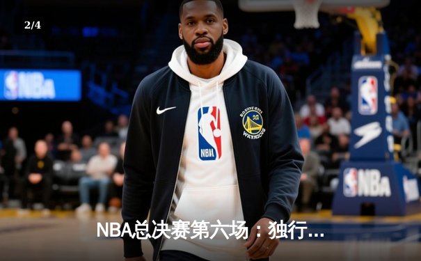 NBA总决赛第六场：独行侠逆袭凯尔特人，东契奇狂砍40分率队夺赛点 - 2