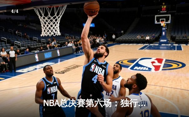 NBA总决赛第六场：独行侠逆袭凯尔特人，东契奇狂砍40分率队夺赛点 - 4