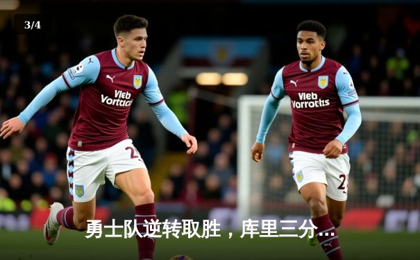 勇士队逆转取胜，库里三分球创纪录助球队晋级季后赛 - 3