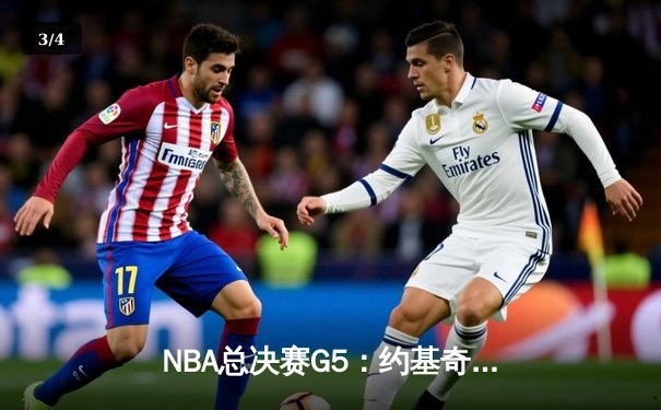 NBA总决赛G5：约基奇全能表现领衔掘金逆转，系列赛悬念再起 - 3