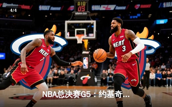 NBA总决赛G5：约基奇全能表现领衔掘金逆转，系列赛悬念再起 - 4