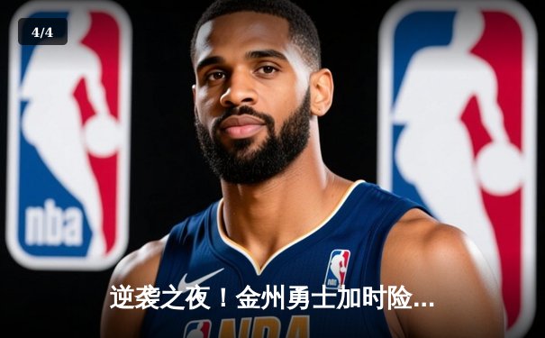 逆袭之夜！金州勇士加时险胜凯尔特人，库里砍下49分创赛季新高 - 4