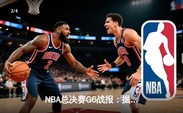 NBA总决赛G6战报：掘金主场险胜热火，约基奇三双率队夺赛点 - 2