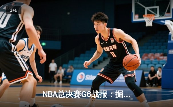 NBA总决赛G6战报：掘金主场险胜热火，约基奇三双率队夺赛点 - 3