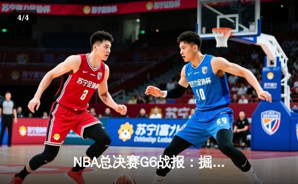 NBA总决赛G6战报：掘金主场险胜热火，约基奇三双率队夺赛点 - 4