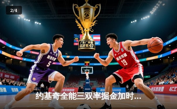 约基奇全能三双率掘金加时险胜勇士，库里空砍35分难阻五连胜终结 - 2