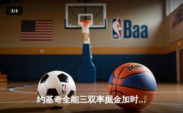 约基奇全能三双率掘金加时险胜勇士，库里空砍35分难阻五连胜终结 - 3