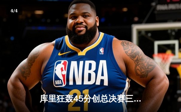 库里狂轰45分创总决赛三分纪录 勇士加时险胜绿军总比分2-2 - 4