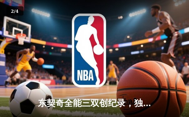 东契奇全能三双创纪录，独行侠加时险胜凯尔特人迎六连胜 - 2