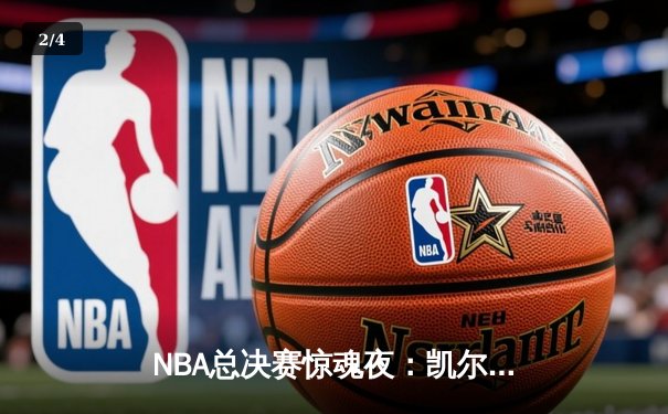 NBA总决赛惊魂夜：凯尔特人加时逆转独行侠，塔图姆狂砍41分创纪录 - 2