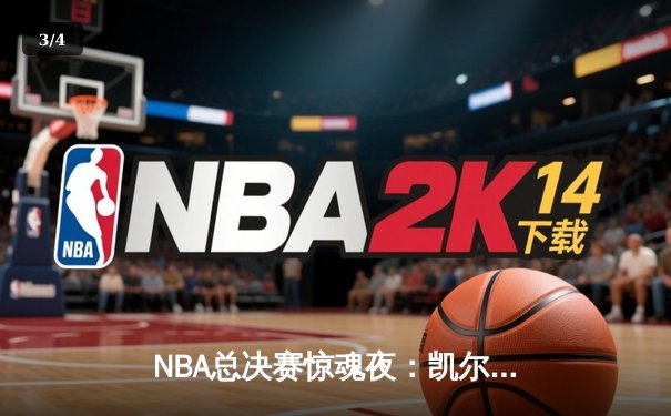 NBA总决赛惊魂夜：凯尔特人加时逆转独行侠，塔图姆狂砍41分创纪录 - 3