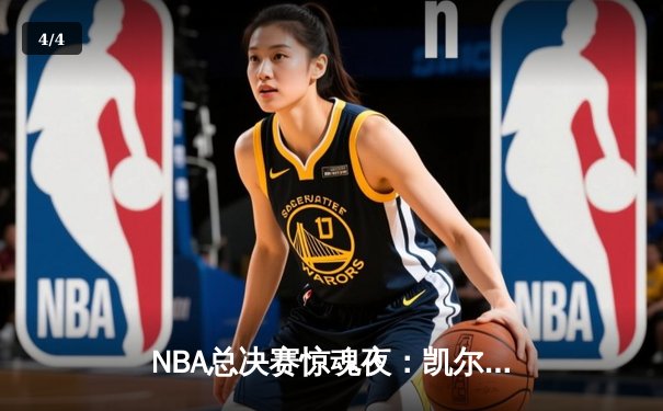 NBA总决赛惊魂夜：凯尔特人加时逆转独行侠，塔图姆狂砍41分创纪录 - 4