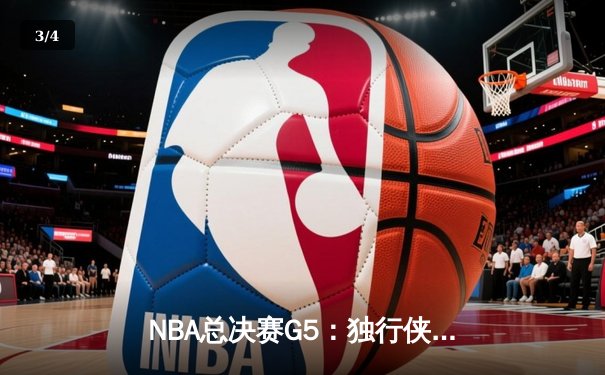 NBA总决赛G5：独行侠险胜凯尔特人，东契奇三双带队挽回赛点 - 3