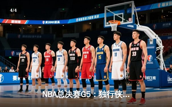 NBA总决赛G5：独行侠险胜凯尔特人，东契奇三双带队挽回赛点 - 4
