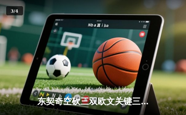 东契奇空砍三双欧文关键三分，独行侠加时憾负雷霆总比分2-3落后 - 3