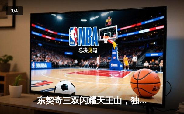 东契奇三双闪耀天王山，独行侠险胜雷霆夺赛点 - 3