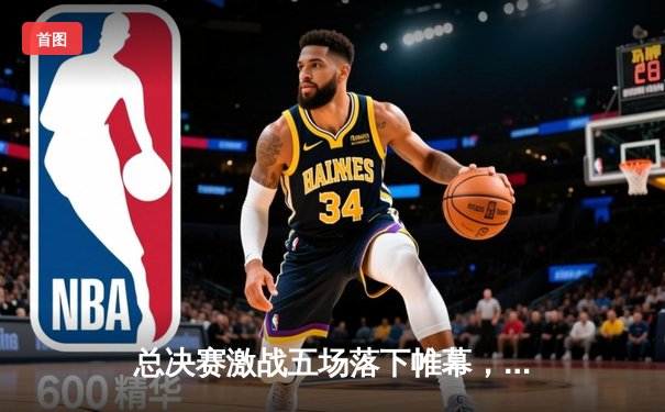 总决赛激战五场落下帷幕，丹佛掘金首夺NBA总冠军