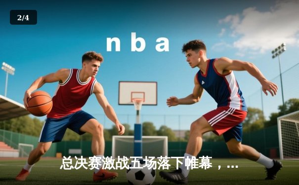 总决赛激战五场落下帷幕，丹佛掘金首夺NBA总冠军 - 2