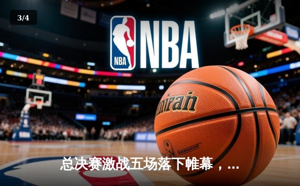 总决赛激战五场落下帷幕，丹佛掘金首夺NBA总冠军 - 3