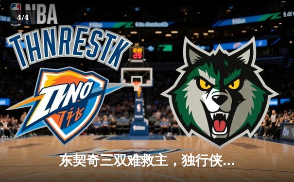 东契奇三双难救主，独行侠加时憾负凯尔特人，总决赛悬念延续 - 4