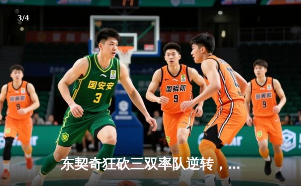 东契奇狂砍三双率队逆转，独行侠客场险胜雷霆晋级西决 - 3