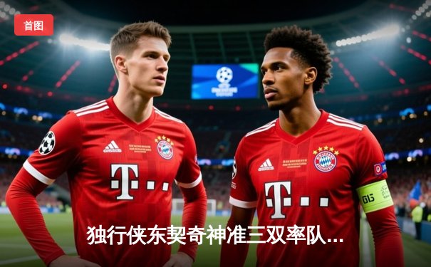 独行侠东契奇神准三双率队逆转，总决赛G2险胜凯尔特人扳平大比分