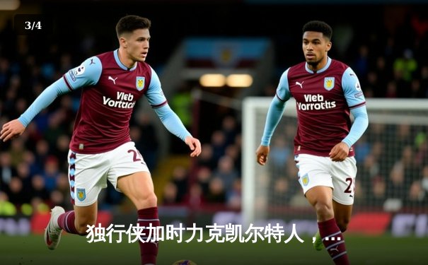 独行侠加时力克凯尔特人，东契奇三双率队夺赛点 - 3