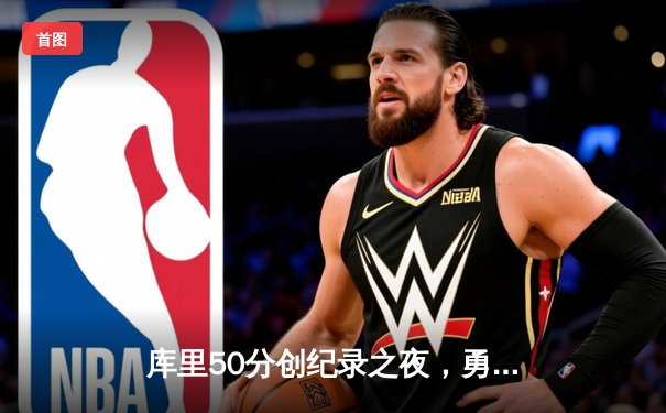 库里50分创纪录之夜，勇士加时险胜凯尔特人扳平总比分