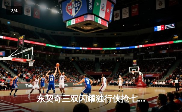 东契奇三双闪耀独行侠抢七胜雷霆，西部决赛会师森林狼 - 2