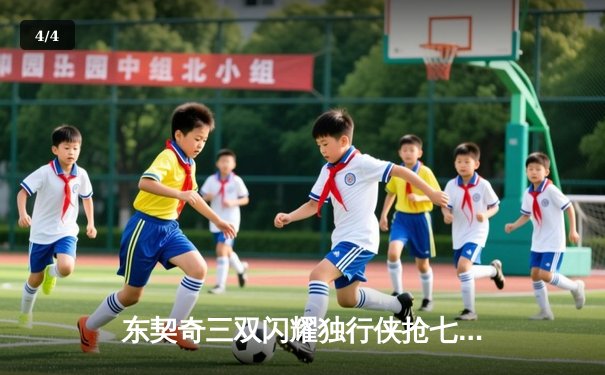 东契奇三双闪耀独行侠抢七胜雷霆，西部决赛会师森林狼 - 4