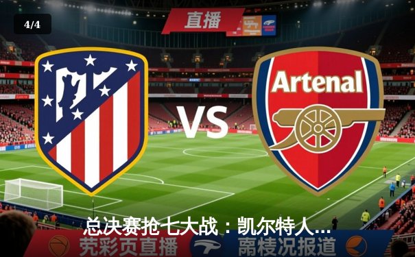 总决赛抢七大战：凯尔特人险胜勇士，塔图姆狂砍47分加冕FMVP - 4