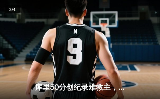 库里50分创纪录难救主，勇士加时惜败凯尔特人，总决赛悬念再起 - 3