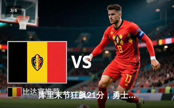 库里末节狂飙21分，勇士逆转凯尔特人，总决赛悬念再起 - 3