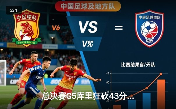 总决赛G5库里狂砍43分率队逆转，勇士客场险胜绿军夺赛点 - 2