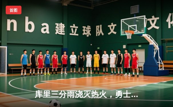 库里三分雨浇灭热火，勇士客场加时险胜延续连胜