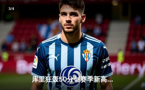 库里狂轰50分创赛季新高，勇士加时险胜国王，季后赛门票争夺白热化 - 3