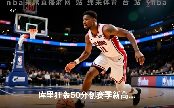 库里狂轰50分创赛季新高，勇士加时险胜国王，季后赛门票争夺白热化 - 4