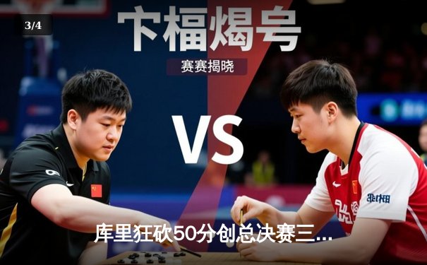 库里狂砍50分创总决赛三分纪录，勇士险胜绿军总决赛扳平比分 - 3