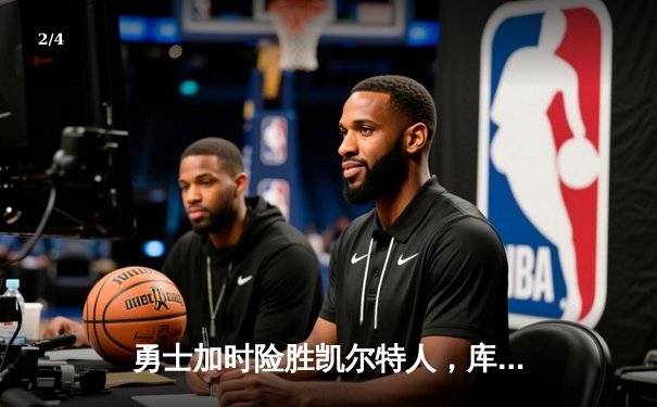 勇士加时险胜凯尔特人，库里狂砍43分上演惊天逆转 - 2