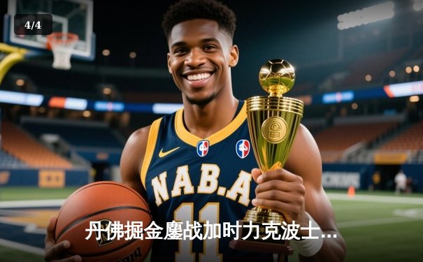 丹佛掘金鏖战加时力克波士顿凯尔特人，约基奇34分三双主宰比赛 - 4