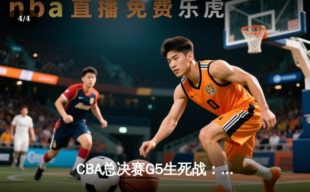 CBA总决赛G5生死战：辽宁逆转广东夺队史第三冠，郭艾伦MVP级表现定乾坤 - 4