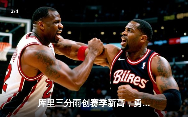 库里三分雨创赛季新高，勇士主场力克凯尔特人，季后赛形势渐明 - 2